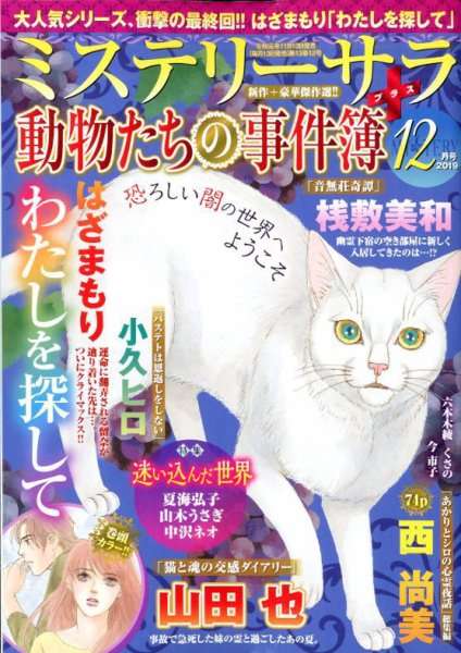 MYSTERY sara（ミステリーサラ） 2019年12月号 (発売日2019年11月13日) 表紙