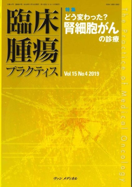 臨床腫瘍プラクティス Vol.15 No.4 (発売日2019年11月10日) 表紙