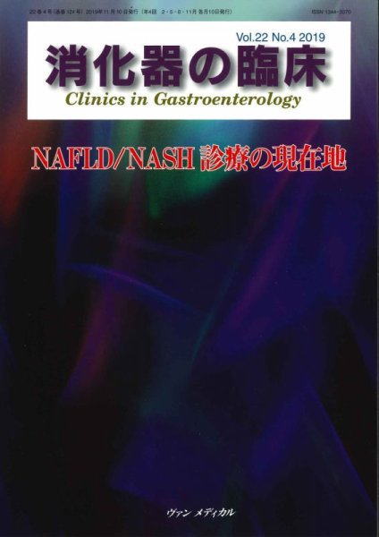 消化器の臨床 Vol.22 No.4 (発売日2019年11月10日) 表紙