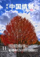 月刊中国情勢 No.２２７ (発売日2019年11月10日) 表紙