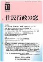 住民行政の窓 474 (発売日2019年11月10日) 表紙