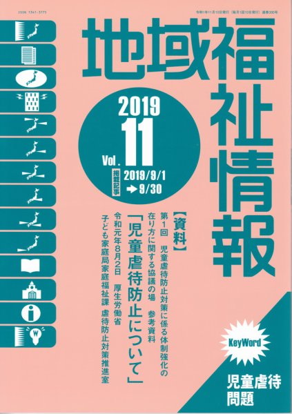 地域福祉情報 330号 (発売日2019年11月10日) 表紙