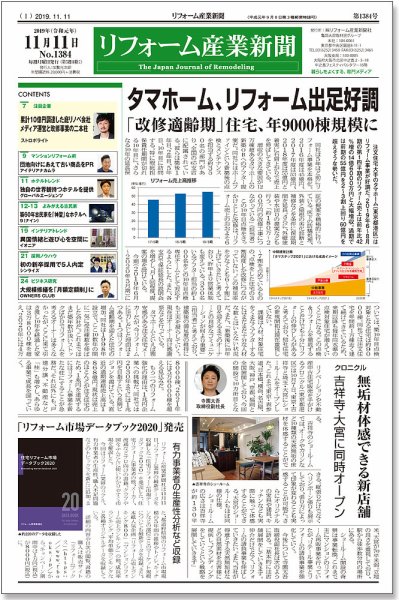リフォーム産業新聞 19/11/11発売号 (発売日2019年11月11日) 表紙