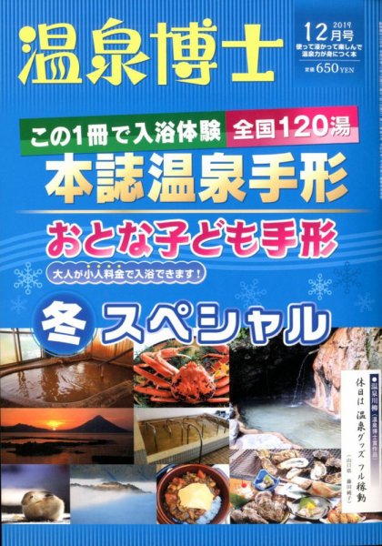 温泉博士 2019年12月号 (発売日2019年11月09日) 表紙