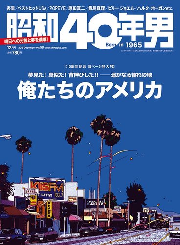 昭和40年男 No.58 (発売日2019年11月11日) | 雑誌/定期購読の予約はFujisan