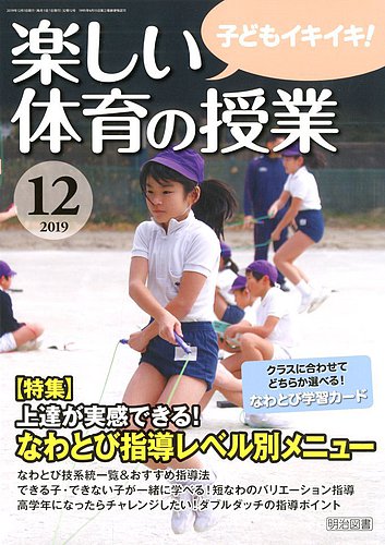 楽しい体育の授業 2019年12月号 (発売日2019年11月12日)  雑誌/定期 