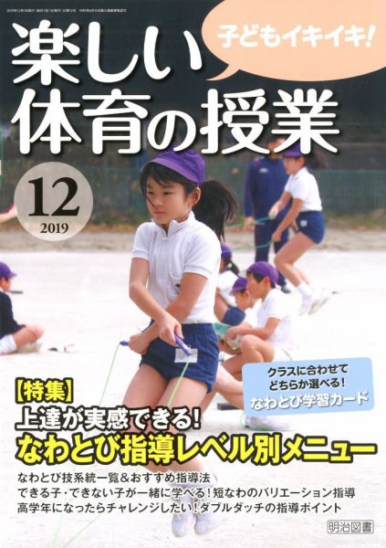楽しい体育の授業 2019年12月号 (発売日2019年11月12日) 表紙