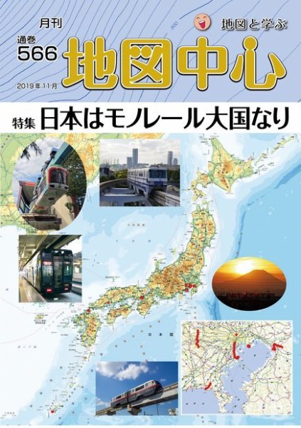 地図中心 566号 (発売日2019年11月10日) 表紙