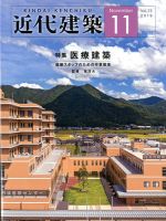近代建築 2019年11月号 (発売日2019年11月11日) 表紙