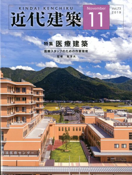 近代建築 2019年11月号 (発売日2019年11月11日) 表紙