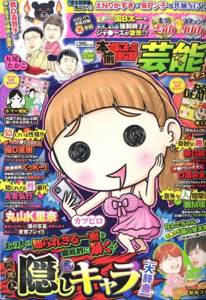 本当にあったゆかいな話芸能ズキュン 2019年12月号 (発売日2019年11月14日) 表紙