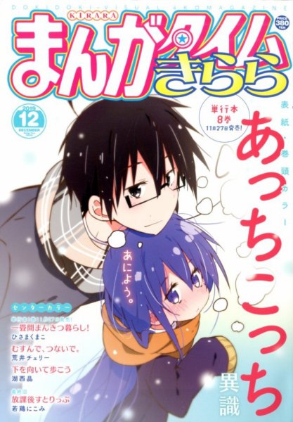 まんがタイムきらら 2019年12月号 (発売日2019年11月09日) 表紙