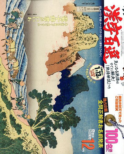 漢字百選 19年12月号 発売日19年11月14日 雑誌 定期購読の予約はfujisan