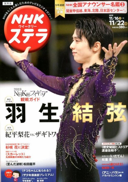 NHKステラ 関西版 2019年11/22号 (発売日2019年11月13日) 表紙