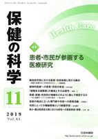保健の科学 61巻11月号 (発売日2019年11月14日) 表紙