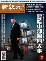 新紀元　中国語時事週刊  659号 (発売日2019年11月14日) 表紙