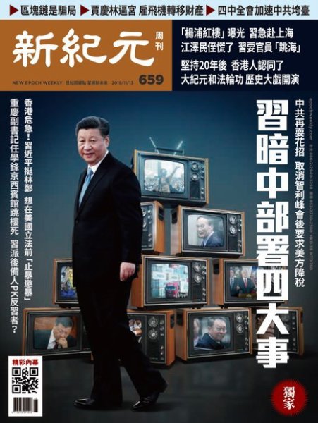新紀元　中国語時事週刊  659号 (発売日2019年11月14日) 表紙