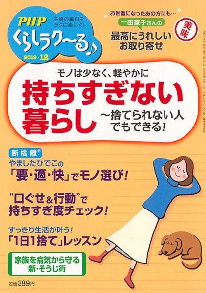 PHPくらしラクーる 12月号 (発売日2019年11月09日) 表紙