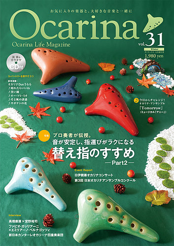 Ocarina オカリナ 31号 発売日19年11月10日 雑誌 定期購読の予約はfujisan