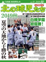 北の球児たち 33号 (発売日2019年11月30日) 表紙