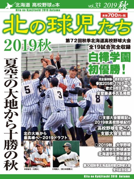 北の球児たち 33号 (発売日2019年11月30日) 表紙