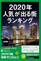 SUUMO新築マンション首都圏版 19/11/12号 (発売日2019年11月12日) 表紙