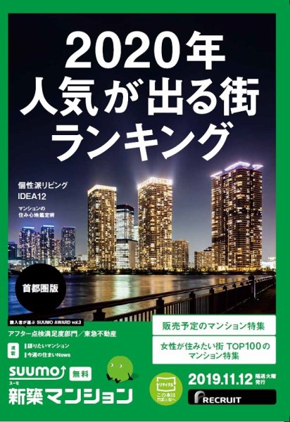 SUUMO新築マンション首都圏版 19/11/12号 (発売日2019年11月12日) 表紙