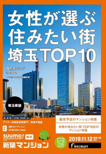 SUUMO新築マンション埼玉県版 19/11/12号 (発売日2019年11月12日) 表紙