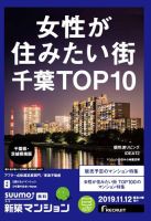SUUMO新築マンション千葉県・茨城県南版 19/11/12号 (発売日2019年11月12日) 表紙