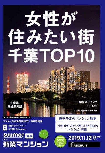 SUUMO新築マンション千葉県・茨城県南版 19/11/12号 (発売日2019年11月12日) 表紙