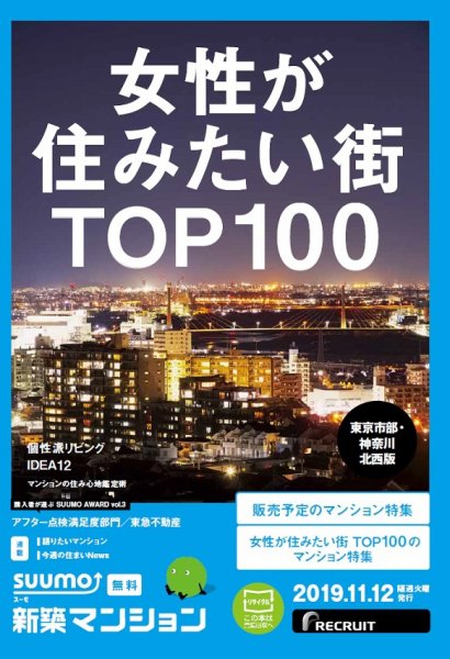 SUUMO新築マンション東京市部・神奈川北西版 19/11/12号 (発売日2019年11月12日) 表紙