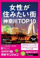 SUUMO新築マンション横浜・川崎・湘南版 19/11/12号 (発売日2019年11月12日) 表紙