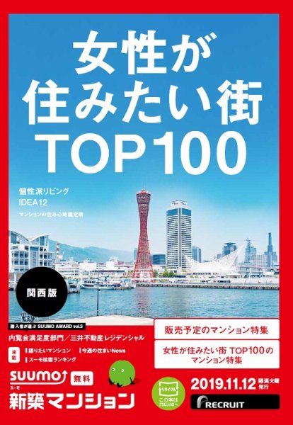 SUUMO新築マンション関西版 19/11/12号 (発売日2019年11月12日) 表紙