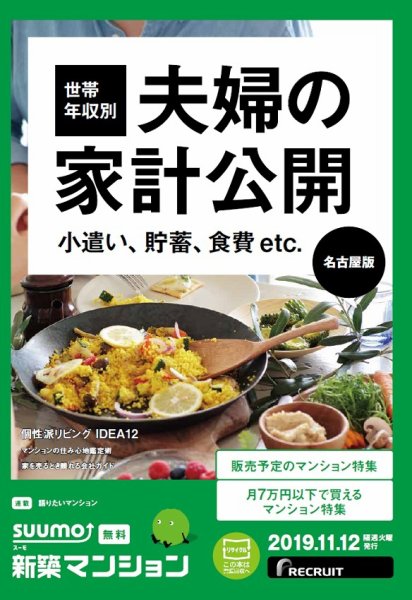 SUUMO新築マンション名古屋版 19/11/12号 (発売日2019年11月12日) 表紙