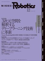 日経Roboticsのバックナンバー (5ページ目 15件表示) | 雑誌/定期購読の予約はFujisan