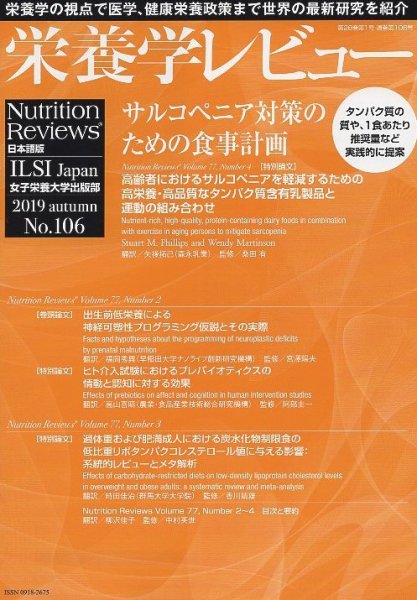 栄養学レビュー 通巻106号 (発売日2019年11月09日) 表紙