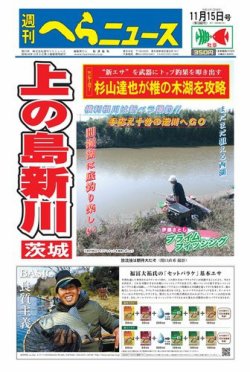 週刊へらニュース 2019年11月15日号 (発売日2019年11月11日) 表紙