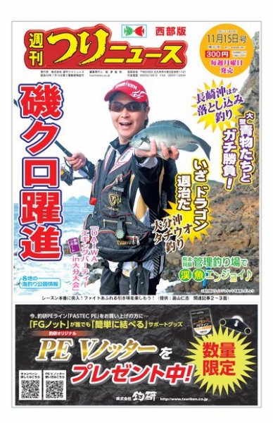 週刊つりニュース　西部版 2019年11月15日号 (発売日2019年11月11日) 表紙