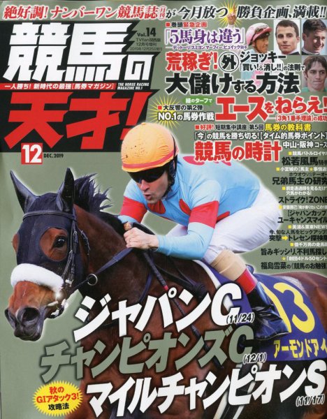 競馬の天才！ 2019年12月号 (発売日2019年11月13日) 表紙