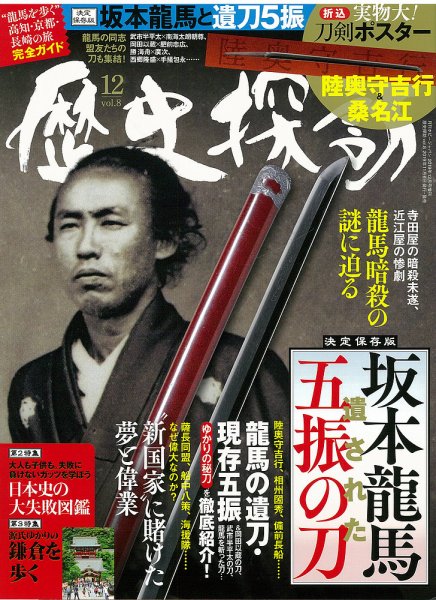 歴史探訪 Vol.8 (発売日2019年11月06日) 表紙