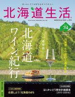 北海道生活 vol.74 (発売日2019年11月28日) 表紙