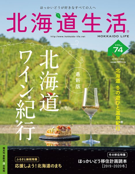 北海道生活 vol.74 (発売日2019年11月28日) 表紙