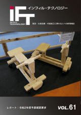 インフィルテクノロジー Vol.61 (発売日2019年11月30日) 表紙