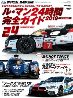 AUTO SPORT特別編集 ル・マン24時間 完全ガイド2019 (発売日2019年06月05日) 表紙