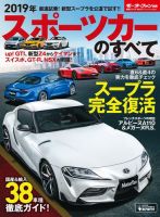ニューモデル速報 統括シリーズ 2019年 スポーツカーのすべて 表紙