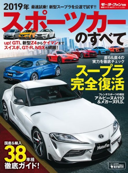 ニューモデル速報 統括シリーズ 2019年 スポーツカーのすべて (発売日2019年06月11日) 表紙