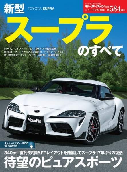ニューモデル速報 すべてシリーズ 第584弾 新型スープラのすべて (発売日2019年06月12日) 表紙