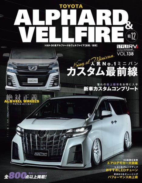スタイルRV Vol.138 トヨタ アルファード＆ヴェルファイア No.12 (発売