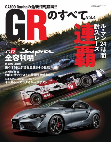 自動車誌ムック GRのすべて Vol.4 (発売日2019年07月19日) 表紙