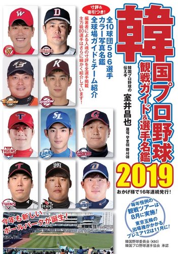 韓国プロ野球 観戦ガイド 選手名鑑 19年版 発売日19年05月21日 雑誌 電子書籍 定期購読の予約はfujisan